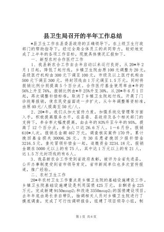 县卫生局召开的半年工作总结
