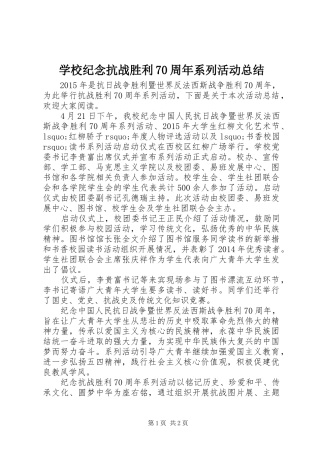学校纪念抗战胜利70周年系列活动总结