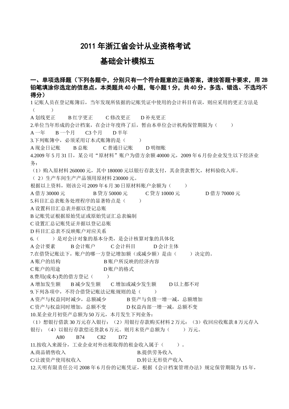 XXXX年浙江省会计从业资格考试 会计基础模拟五_第1页
