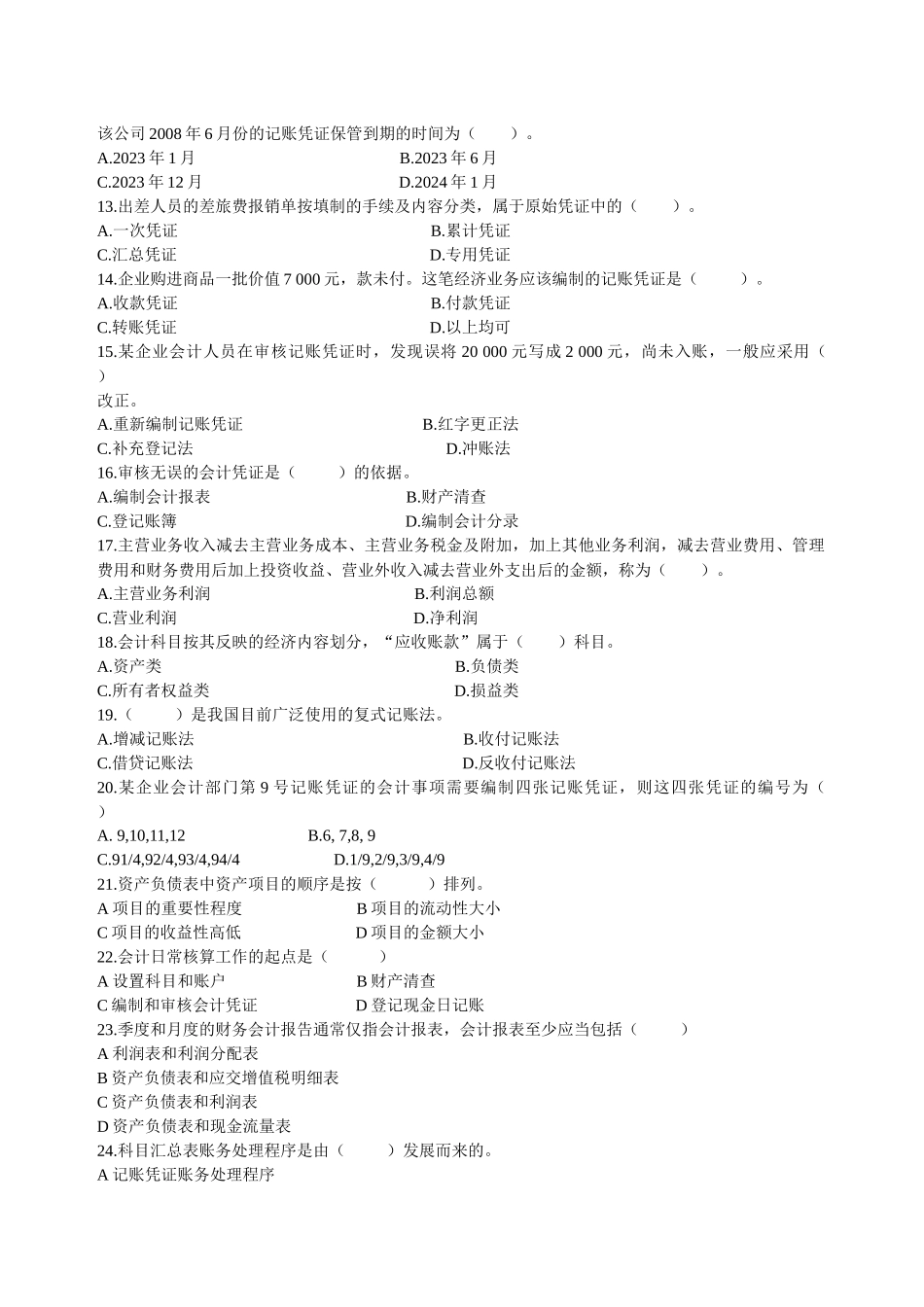 XXXX年浙江省会计从业资格考试 会计基础模拟五_第2页