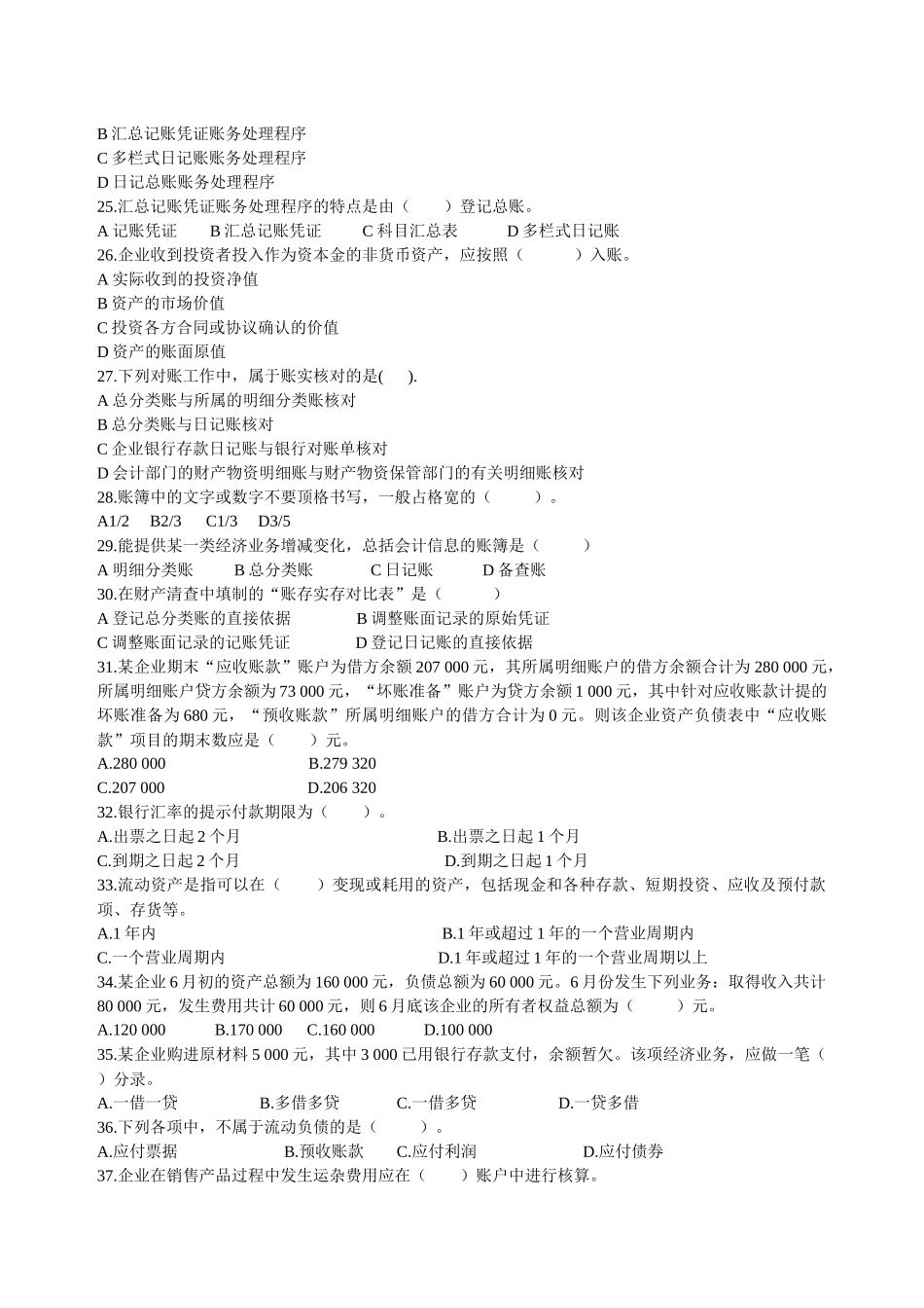 XXXX年浙江省会计从业资格考试 会计基础模拟五_第3页