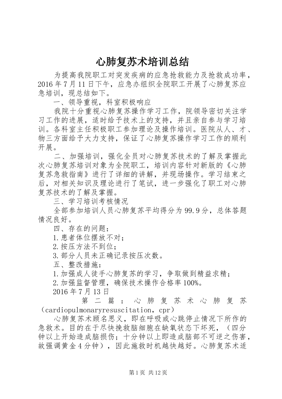 心肺复苏术培训总结_第1页