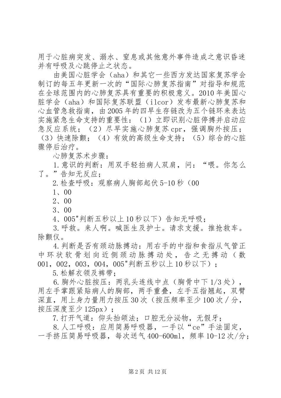 心肺复苏术培训总结_第2页