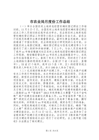 市农业局月度份工作总结