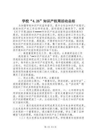 学校“4.26”知识产权周活动总结