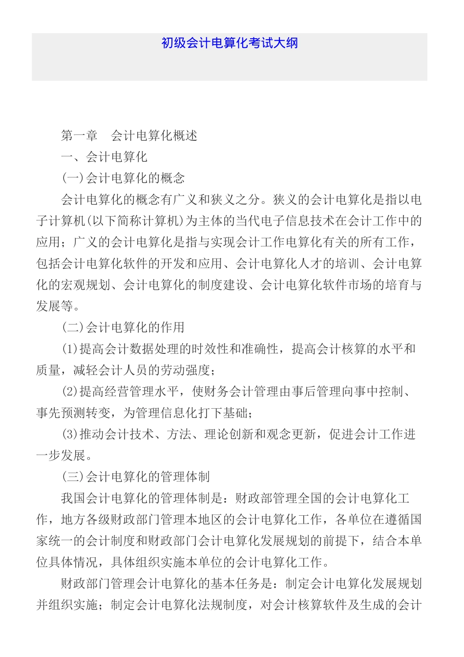 初级会计电算化考试大纲_第1页