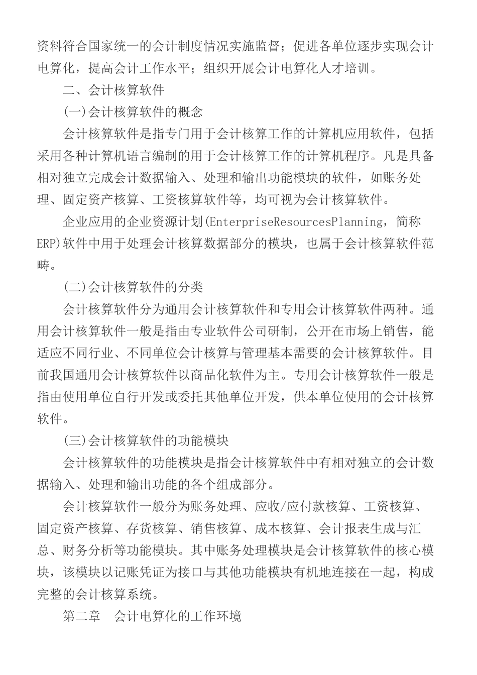 初级会计电算化考试大纲_第2页