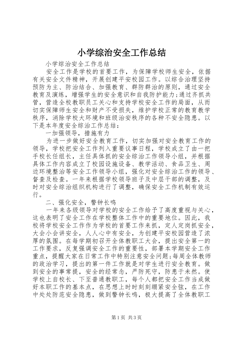 小学综治安全工作总结_第1页