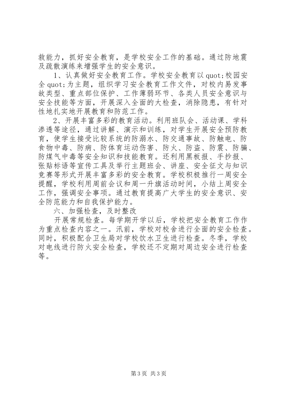 小学综治安全工作总结_第3页