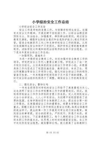 小学综治安全工作总结