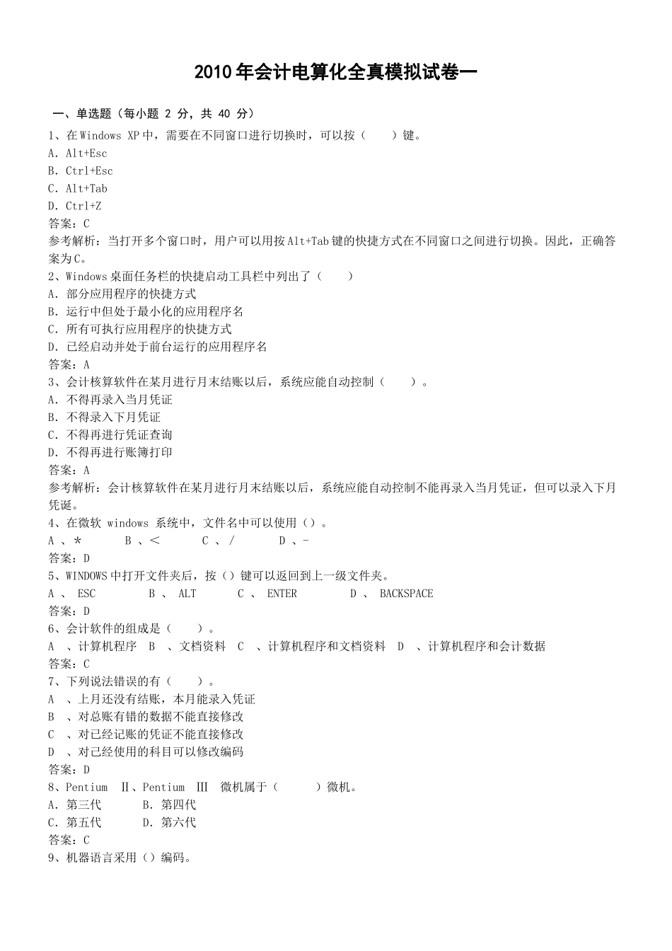 XXXX年会计电算化全真模拟试卷1-3_第1页
