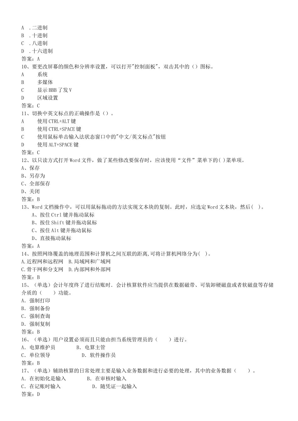 XXXX年会计电算化全真模拟试卷1-3_第2页