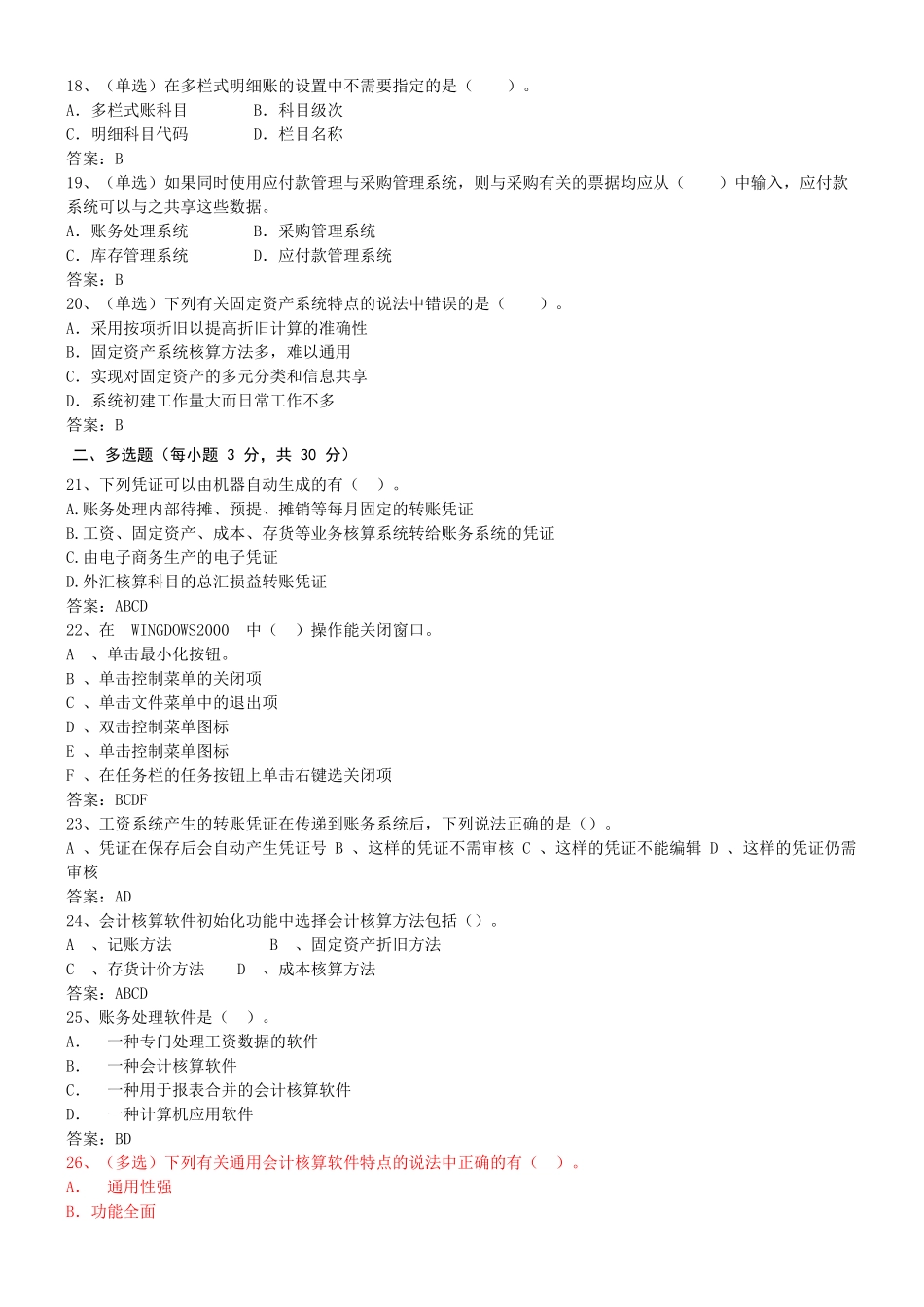 XXXX年会计电算化全真模拟试卷1-3_第3页