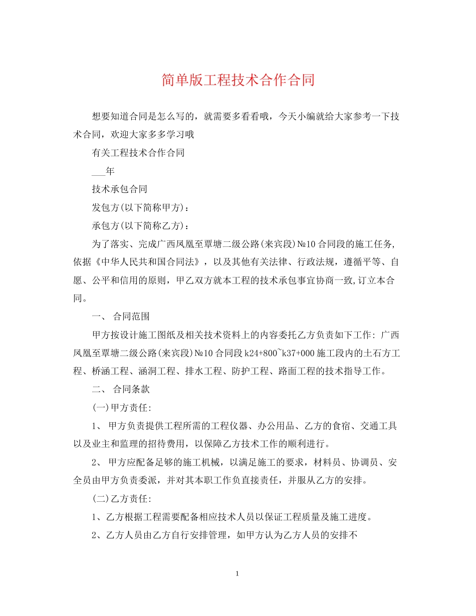 简单版工程技术合作合同_第1页