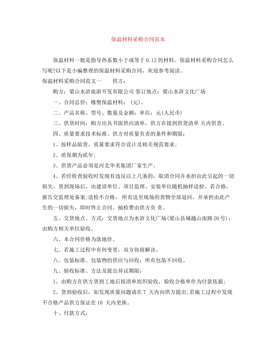 保温材料采购合同范本_第1页
