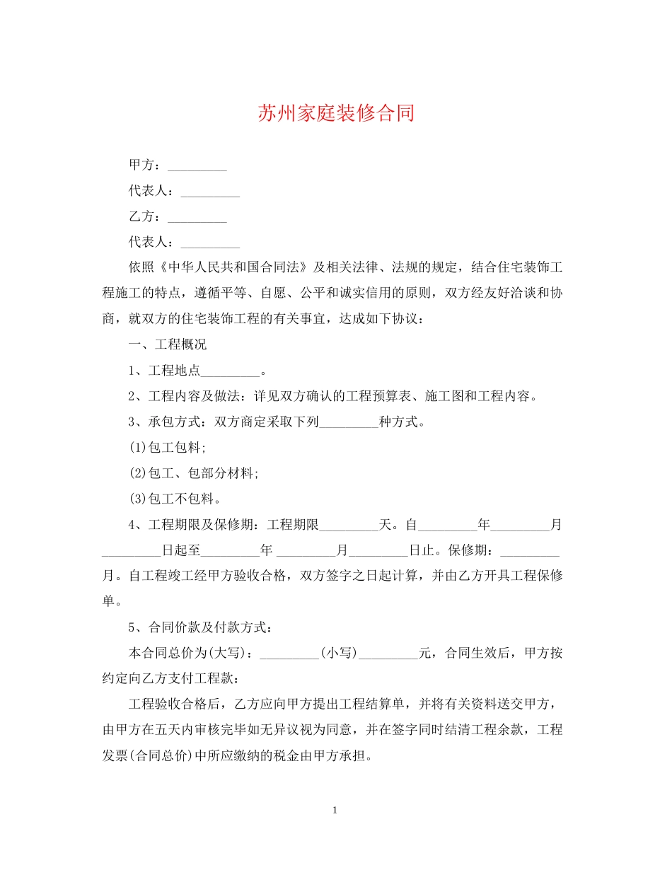 苏州家庭装修合同_第1页