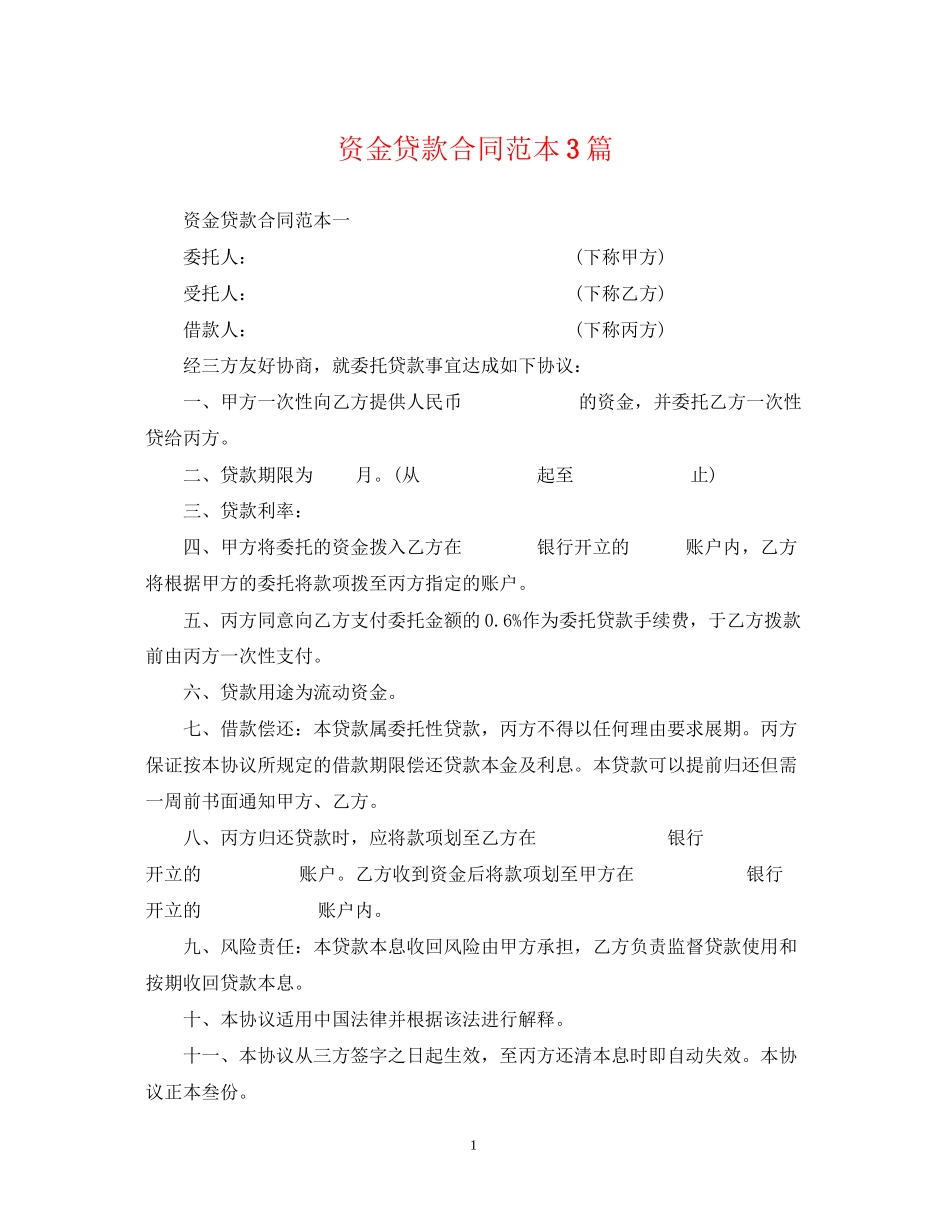 资金贷款合同范本3篇_第1页