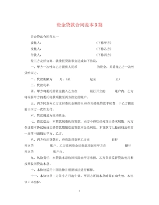 资金贷款合同范本3篇