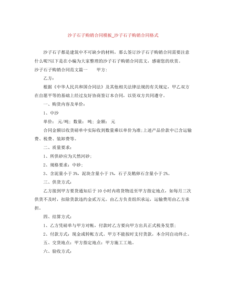 沙子石子购销合同模板_沙子石子购销合同格式_第1页