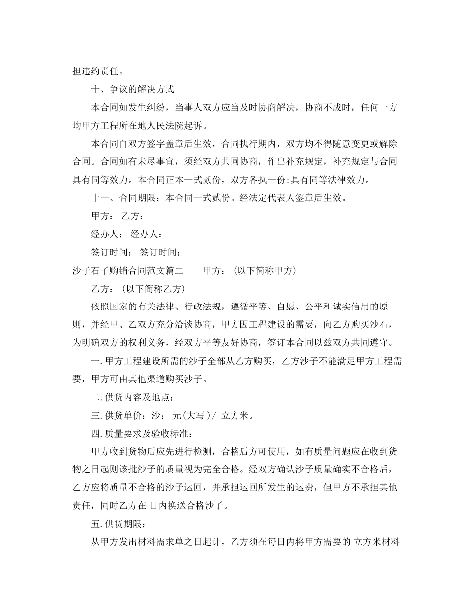 沙子石子购销合同模板_沙子石子购销合同格式_第3页