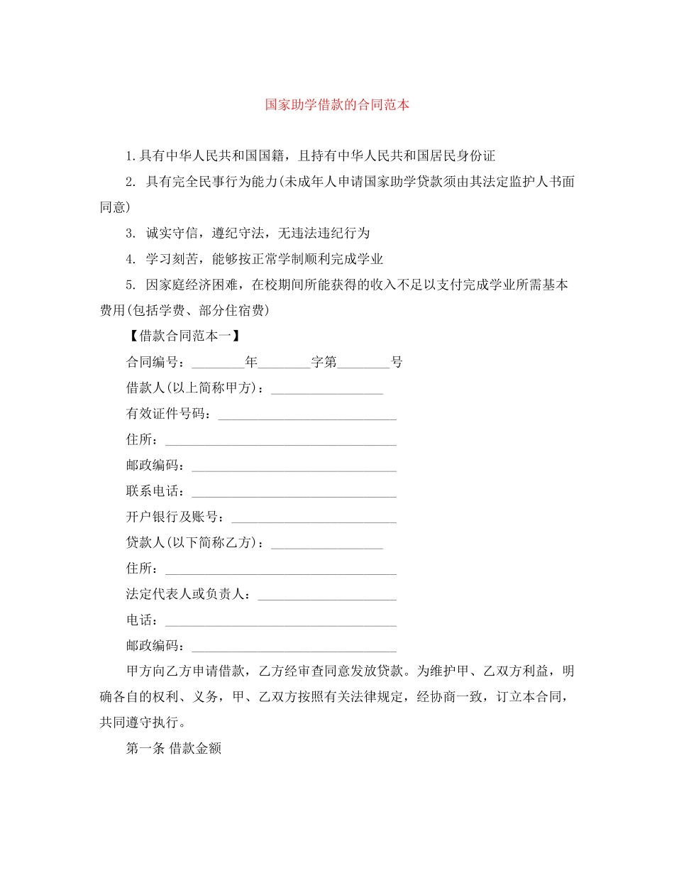 国家助学借款的合同范本_第1页