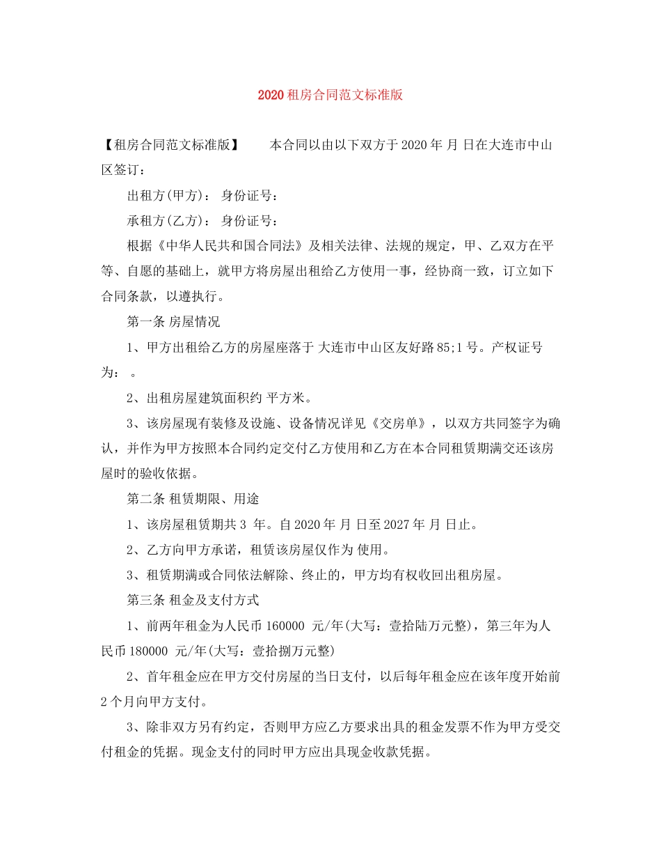 租房合同范文标准版_第1页