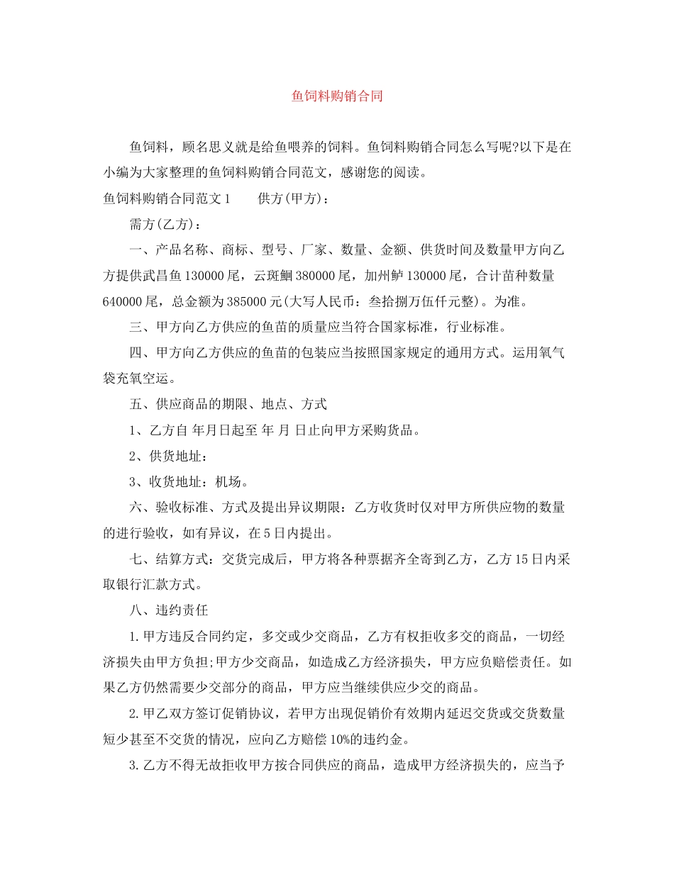 鱼饲料购销合同_第1页