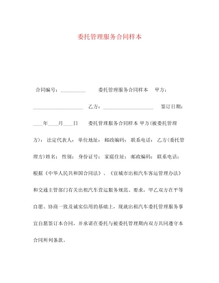 委托管理服务合同样本