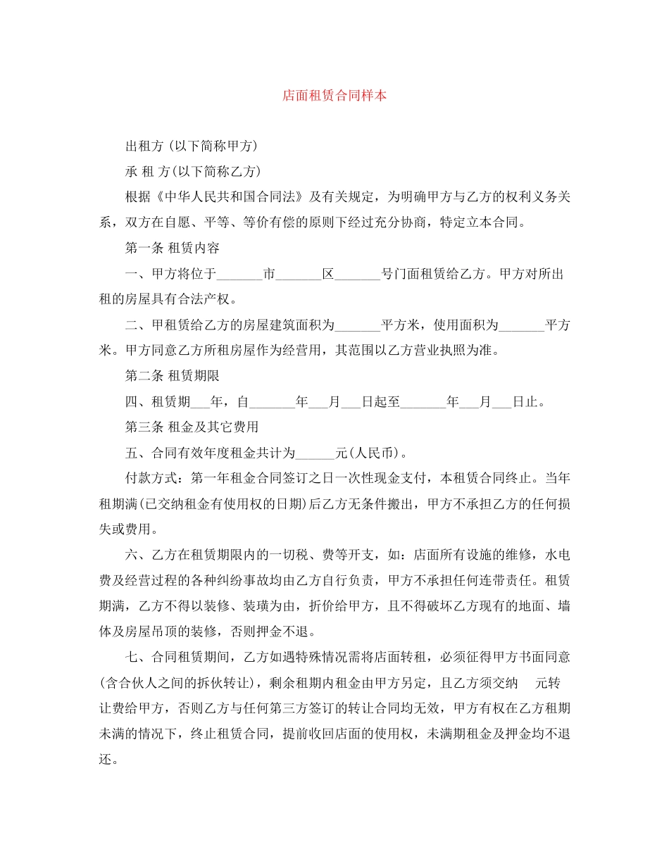 店面租赁合同样本_第1页