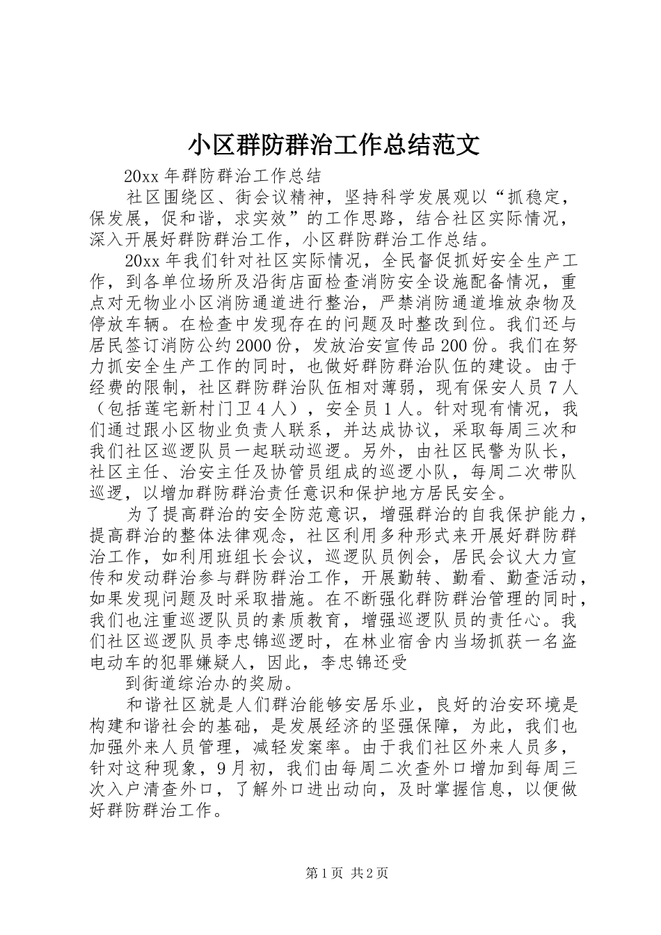小区群防群治工作总结范文_第1页