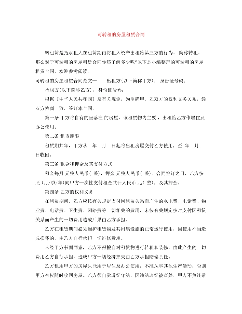 可转租的房屋租赁合同_第1页