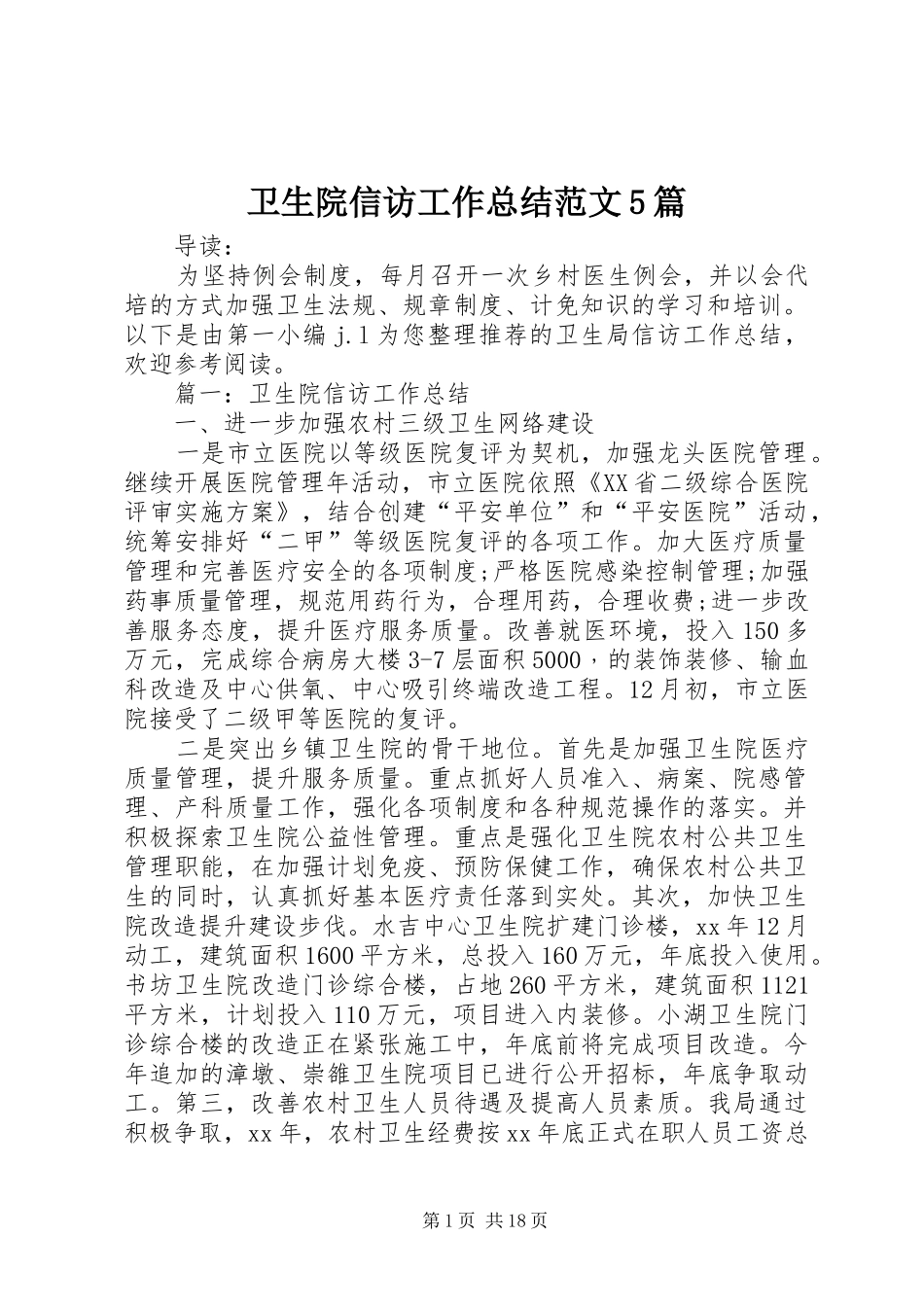 卫生院信访工作总结范文5篇_第1页