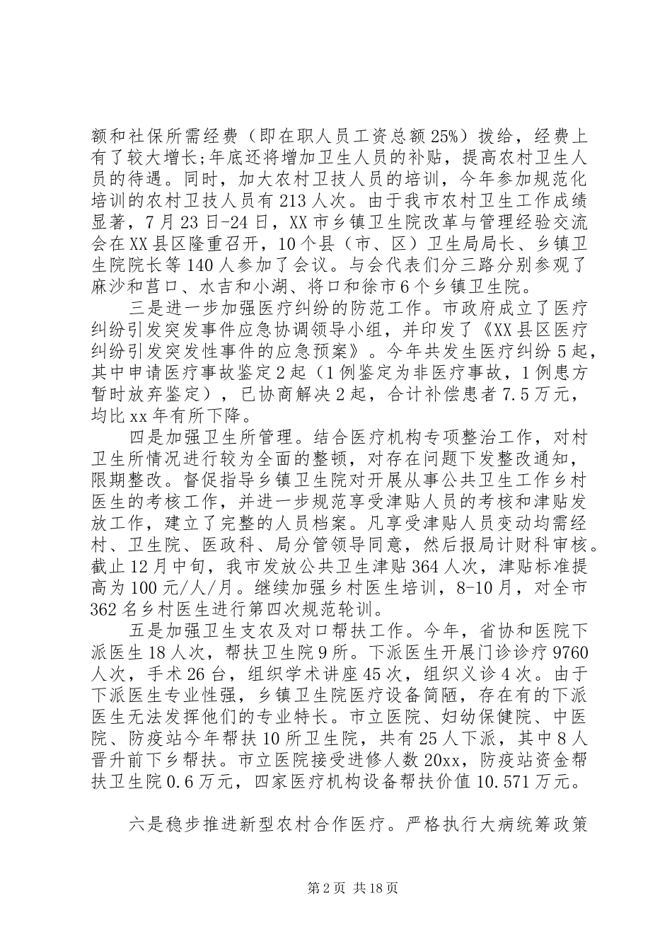 卫生院信访工作总结范文5篇_第2页