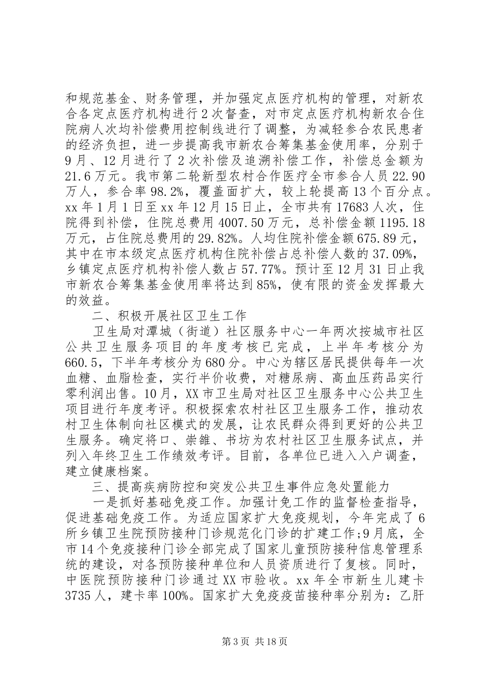 卫生院信访工作总结范文5篇_第3页