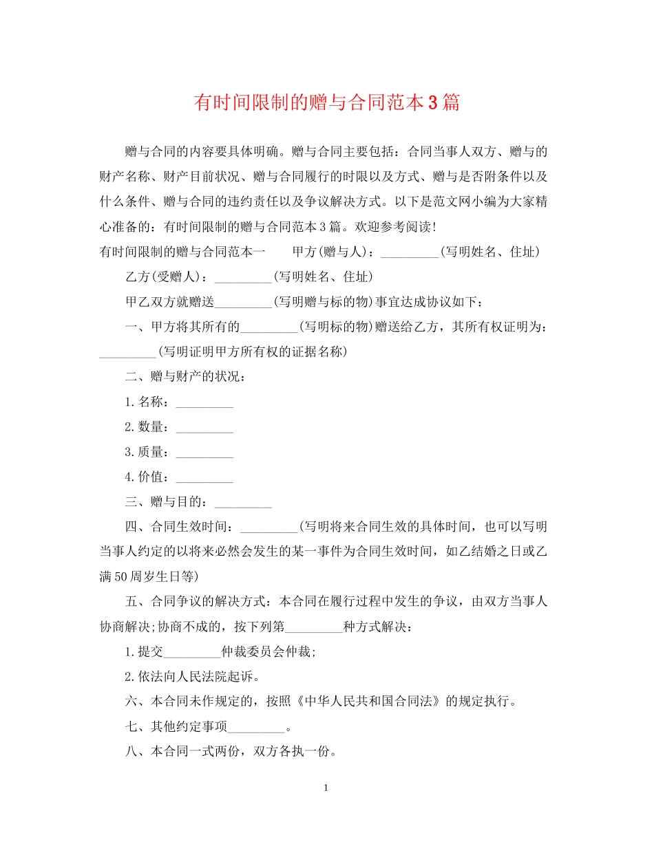 有时间限制的赠与合同范本3篇_第1页
