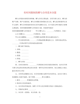 有时间限制的赠与合同范本3篇