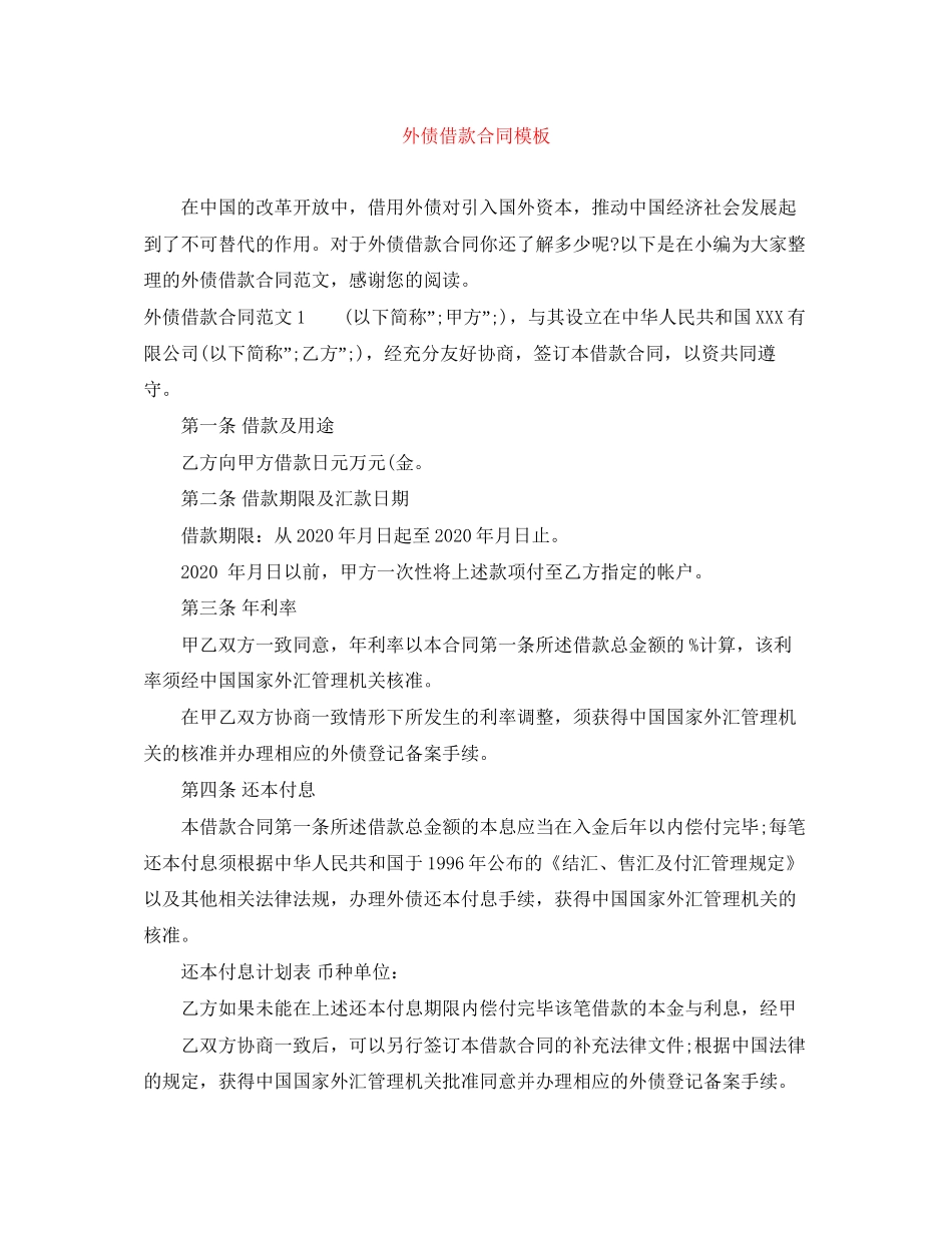 外债借款合同模板_第1页