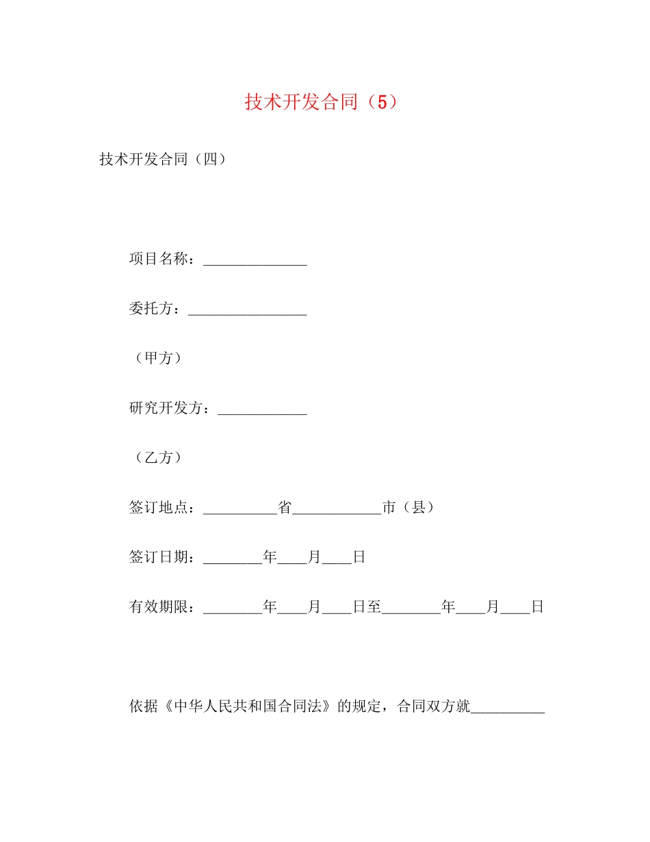 技术开发合同（5）2_第1页