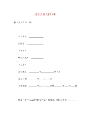 技术开发合同（5）2