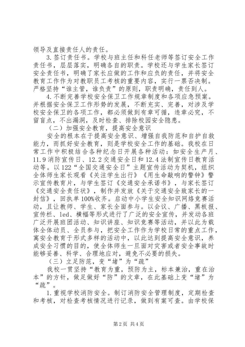 小学XX年秋安全工作总结及XX年工作思路_第2页