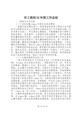 市工商局XX年度工作总结