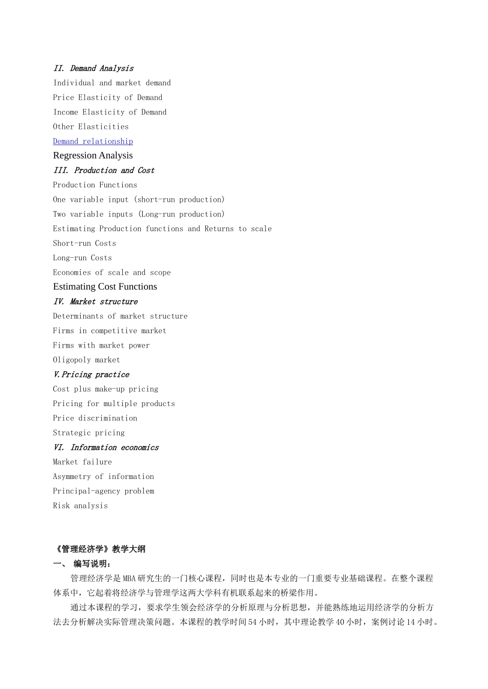 《管理经济学》教学大纲_第2页