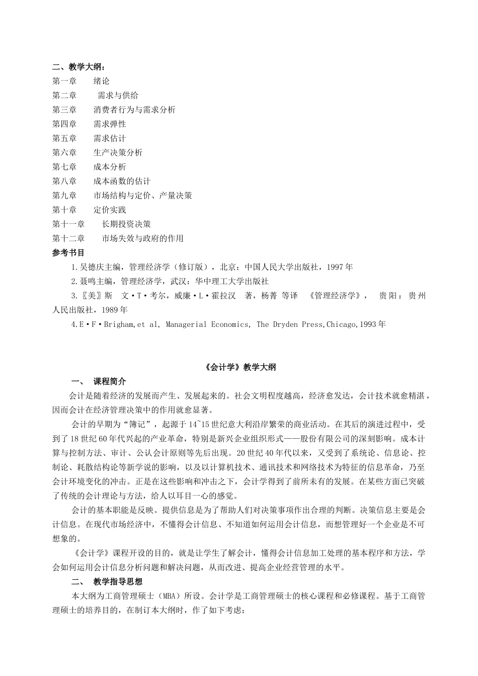 《管理经济学》教学大纲_第3页