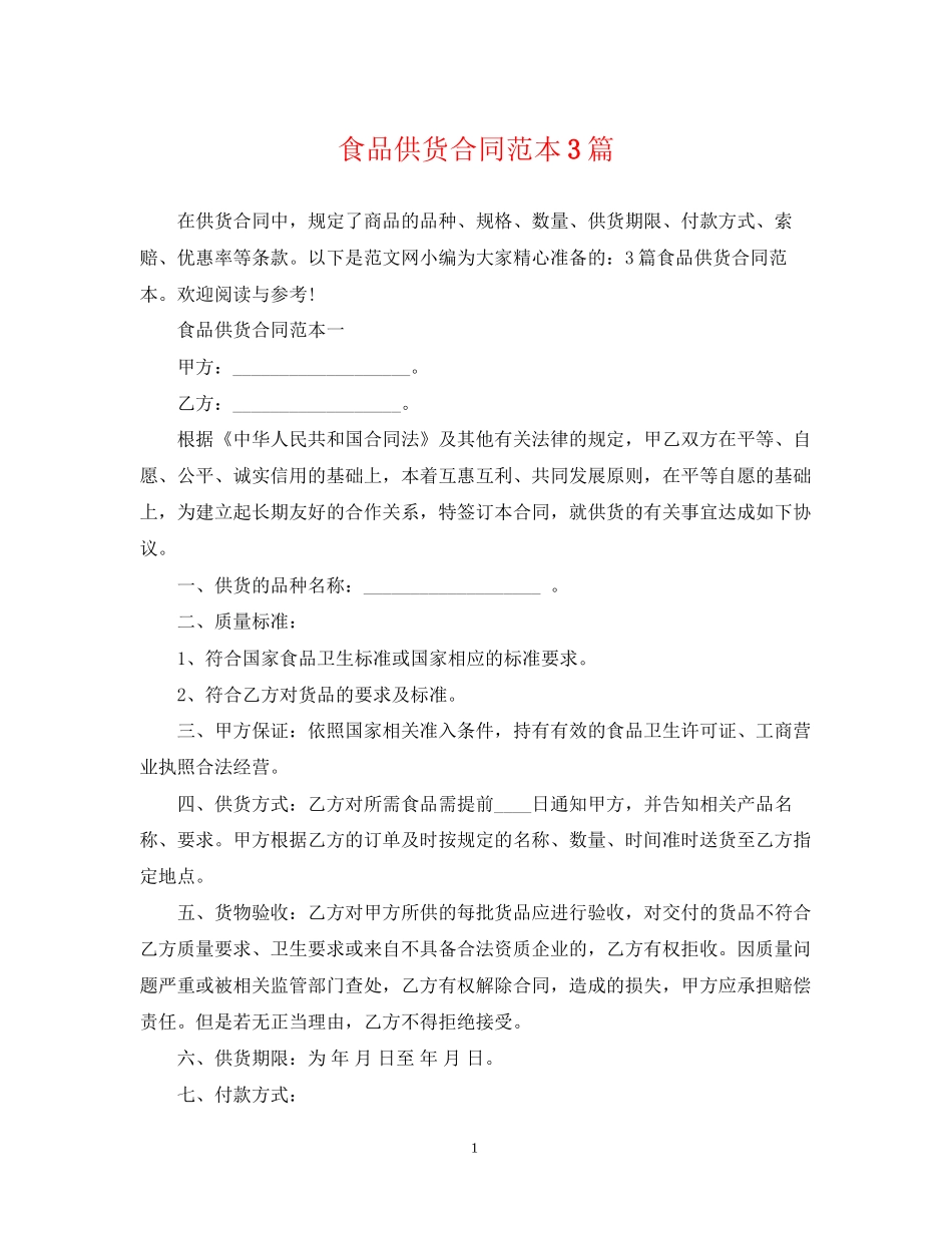 食品供货合同范本3篇_第1页
