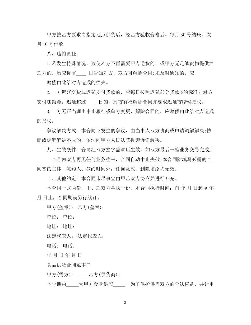 食品供货合同范本3篇_第2页