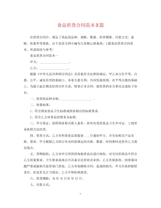 食品供货合同范本3篇