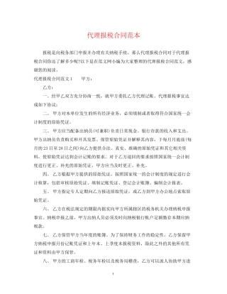 代理报税合同范本