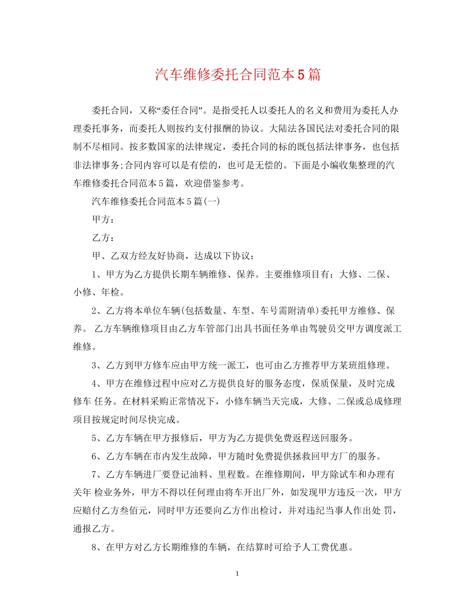 汽车维修委托合同范本5篇_第1页