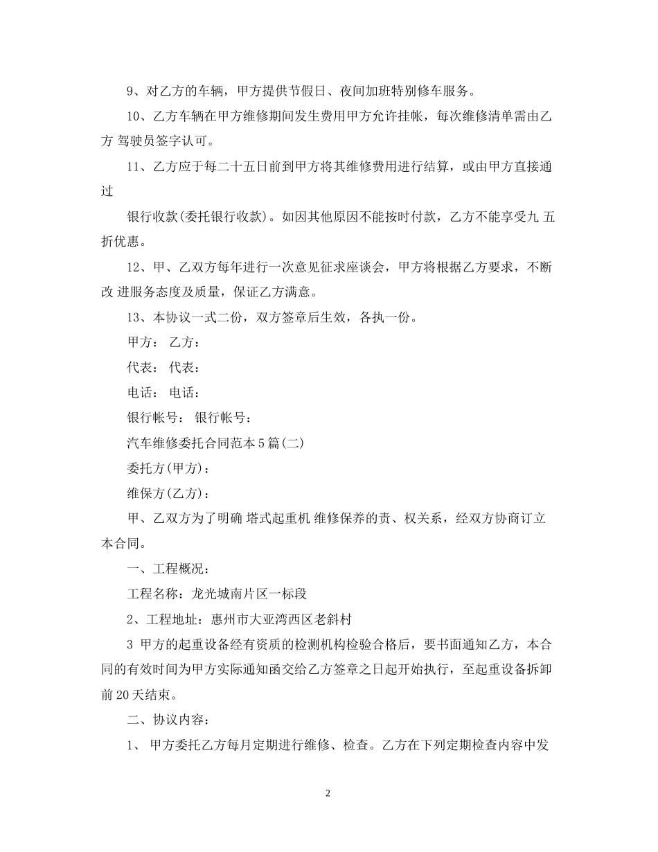 汽车维修委托合同范本5篇_第2页