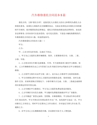 汽车维修委托合同范本5篇
